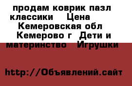 продам коврик-пазл “классики“ › Цена ­ 300 - Кемеровская обл., Кемерово г. Дети и материнство » Игрушки   